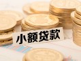 成都38空放-成都38个人短借-成都38身份证小额贷款