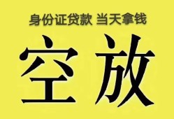 成都38身份证办理贷款-成都38民间大额借贷-成都3824小时上门放款