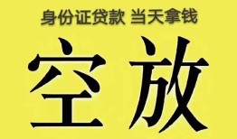 成都38身份证办理贷款-成都38民间大额借贷-成都3824小时上门放款