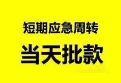 成都38小额贷款公司-成都38哪里可以借钱-成都38私人借钱电话