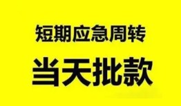 成都38小额贷款公司-成都38哪里可以借钱-成都38私人借钱电话