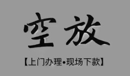 成都38短借私借空放-成都38贷款公司电话号码-成都38正规个人借贷