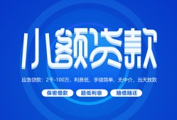 成都38个人借贷好吗-成都38私人放款-成都38贷款包过当天放款
