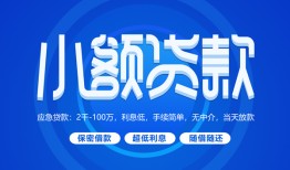 成都38有没有私人放款的-成都38小额空放-成都38私借