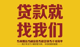 成都38无抵押信用贷款-成都38哪里有小额贷款-成都38私借空放
