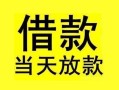 成都38短借短拆-成都38个人贷款小额贷款-成都38私人借贷