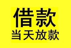 成都38贷款当天放款-成都38地区身份证贷款-成都38正规个人借贷