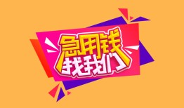 成都38空放贷款-成都38急用钱找我-成都38民间私借