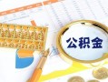 成都38个人私借-成都38小额贷款公司-成都38短借当天借钱