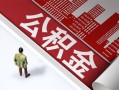 成都38私人空放-成都38哪有民间借贷-成都38贷款私人贷款