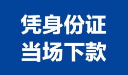 成都38私人贷款额-成都38贷款当天放款-成都38大额短借