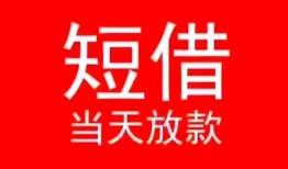 成都38小额短借-成都38空放借钱-成都38私借空放短借