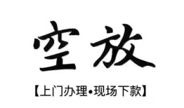 成都38短借私借空放-成都38水钱-成都38哪里可以借私借