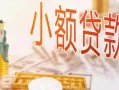 成都38哪里有个人借贷-成都38短借私借空放-成都38民间小额借贷