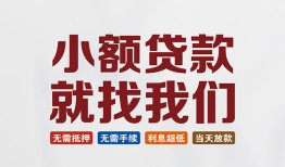成都38信用贷款网-成都38哪里可以私人借款-成都38短借当天借钱