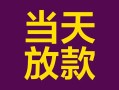 成都38私借空放免费上门-成都38贷款信用贷款-成都38贷款网
