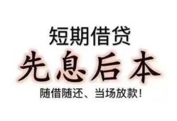 成都38私借短借-成都38靠谱个人借钱-成都38信用贷款