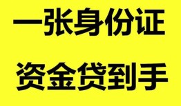 成都38私人空放-成都38民间借贷私人放款-成都38私人身份证贷款