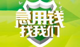 成都38私人信用贷款-成都38私人24小时借钱-成都38借钱网