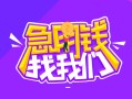 成都38信用贷款哪家好-成都38借款短借-成都38空放私借民间借贷