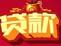 成都38民间无抵押借钱-成都38私借空放直接上门-成都38私人借贷