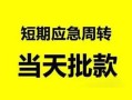 成都38身份证正规贷款-成都38私人放水-成都38短借信贷