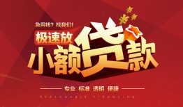 成都38个人借贷放款-成都38小额空放-成都38小额信用贷款
