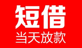 成都38民间借贷-成都38私人24小时借钱-成都38短期空放小额贷款