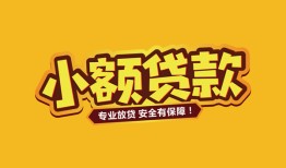 成都38短借当天借钱-成都38信用贷款办理-成都38私人借钱