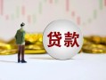 成都38短期空放小额贷款-成都38短拆短借-成都38个人借贷电话号码