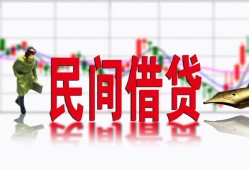 成都38私人放贷-成都38短期空放-成都38身份证小额贷款