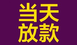 成都38个人小额贷款-成都38贷款私人贷款-成都38借钱小贷