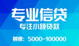 成都38民间小额借贷-成都38小额空放-成都38社保信用贷款