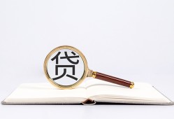 成都38全天候办理借款-成都38信用贷款办理-成都38地区公积金信用贷款