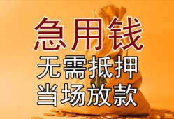 成都38正规短借-成都38私借短借-成都38信用贷款哪家好