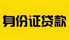 成都38民间借贷网-成都38民间私人借贷-成都3824小时上门放款