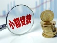 成都38小额贷款当天放款-成都38小额信用贷款-成都38民间借贷当天放款