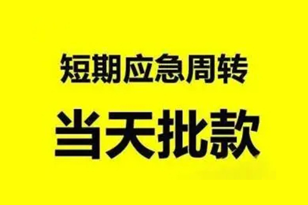 成都38小额贷款公司