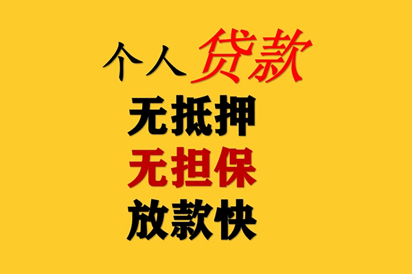 成都38信用贷款办理