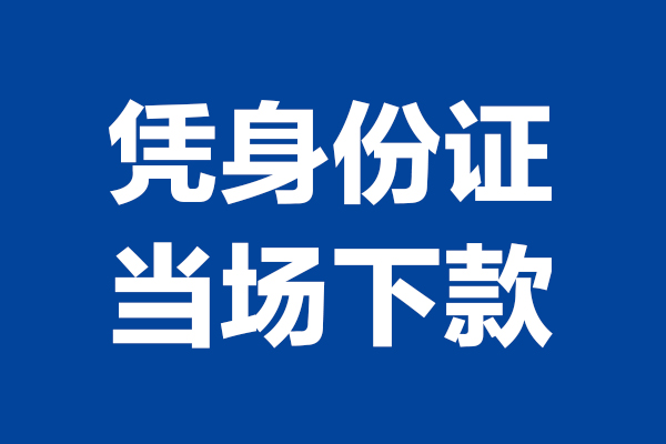 成都38私人贷款额