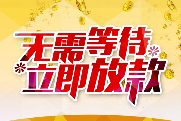 成都38小额贷款贷款