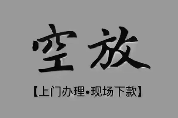 成都38短借私借空放