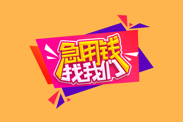 成都38空放贷款