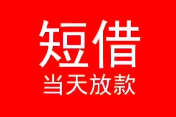 成都38小额短借