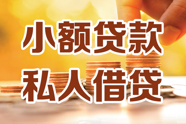 成都38贷款私借空放